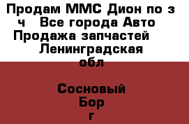 Продам ММС Дион по з/ч - Все города Авто » Продажа запчастей   . Ленинградская обл.,Сосновый Бор г.